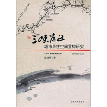 三峡库区城市居住空间重构研究