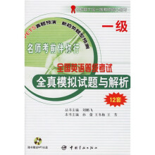 全国公共英语等级考试全真模拟试题与解析(1级)(附光盘)