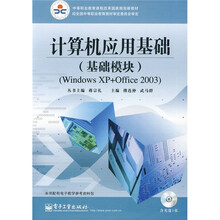 计算机应用基础(基础模块)WINDOWS XP+Office 2003(附光盘1张)