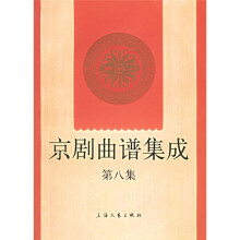 京剧曲谱集成(第8集)