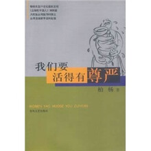 柏杨作品系列：我们要活得有尊严