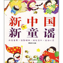 新中国新童谣