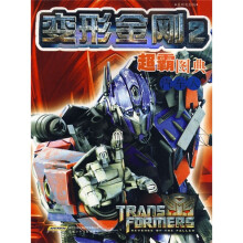 变形金刚2·超霸图典：汽车人