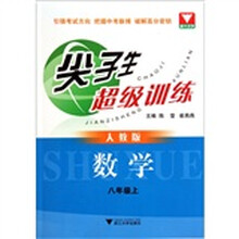 数学(8上人教版)/尖子生超级训练