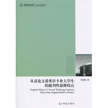从议论文看英语专业大学生的批判性思维特点