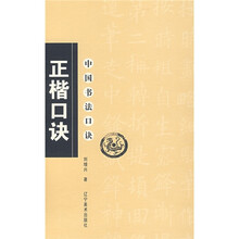 中国书法口诀：正楷口诀