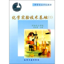 中等专业学校教材:化学实验技术基础1(附实验报告1本)