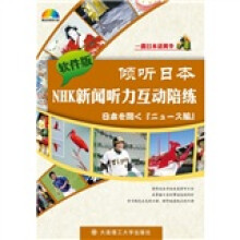 倾听日本NHK新闻听力互动陪练（附多媒体光盘1张）