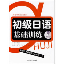 高等学校日语教材:初级日语基础训练(附光盘)