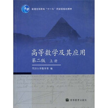 普通高等教育“十一五”国家级规划教材：高等数学及其应用（第2版）（上册）