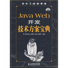 软件工程师典藏:Java Web开发技术方案宝典(附光盘1张)