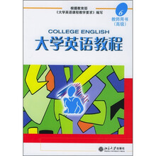 大学英语教程-教师用书（高级）（6）
