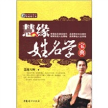 慧缘姓名学宝典（经典珍藏版·权威修订本）