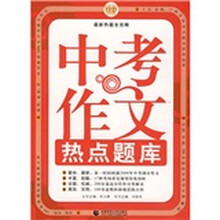 中考作文热点题库