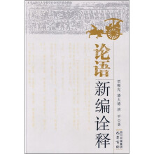 论语新编全译