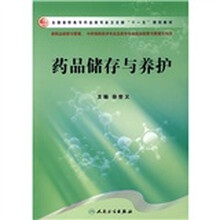 药品储存与养护（供药品经营与管理、中药制药技术专业及药学专业药品经营与管理方向用）