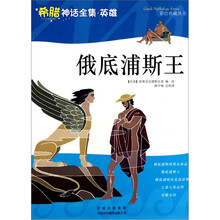 俄底浦斯王（希腊神话全集英雄）/彩绘典藏丛书