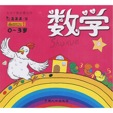 天才小孩启蒙丛书·数学(0~3)