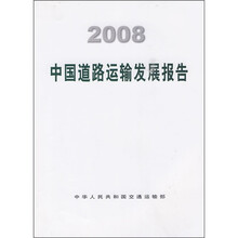 2008中国道路运输发展报告