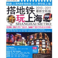 搭地铁玩上海（2010-2011最新全彩版）