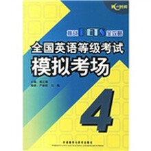 挑战PETS全攻略：全国英语等级考试模拟考场4（附光盘）