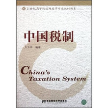 21世纪高等院校财政学专业教材新系：中国税制