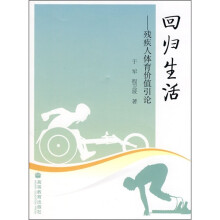 回归生活:残疾人体育价值引论