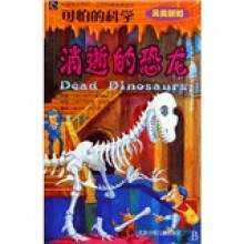 “可怕的科学”另类新知：消逝的恐龙