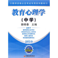 教师资格认定考试专用系列教材：2010教育心理学（中学）