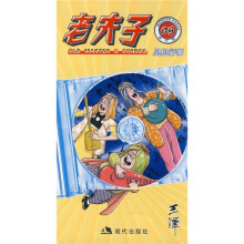 老夫子09:见机行事