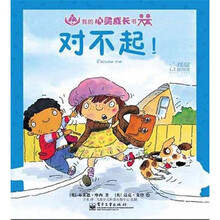 我的心灵成长书：对不起！