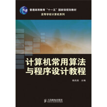 普通高等教育“十一五”国家级规划教材·高等学校计算机系列：计算机常用算法与程序设计教程