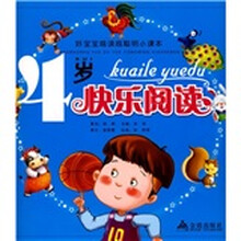 好宝宝越读越聪明小课本：4岁快乐阅读