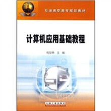 石油高职高专规划教材:计算机应用基础教程