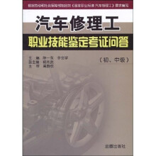 汽车修理工职业技能鉴定考证问答(初、中级)