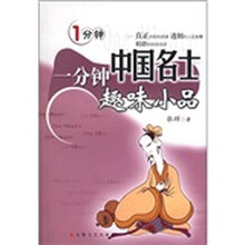 一分钟中国名士趣味小品
