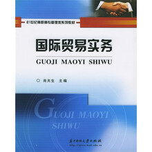 21世纪高职高专管理类系列教材：国际贸易实务