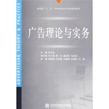 新思维“十二五”全国高职高专系列规划教材:广告理论与实务