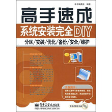 高手速成系统安装完全DIY:分区/安装/优化/备份/安全/维护(附光盘1张)