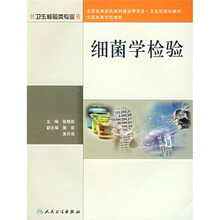 全国高等学校教材:细菌学检验(供卫生检验类专业用)