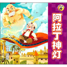 熊猫滚滚喜爱的世界经典故事：阿拉丁神灯