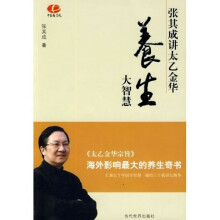 养生大智慧：张其成讲太乙金华