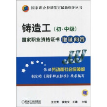 国家职业技能鉴定最新指导丛书：铸造工（初中级）国家职业资格证书取证问答
