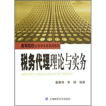税务代理理论与实务