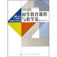 21世纪小学教师教育系列教材:初等教育课程与教学论