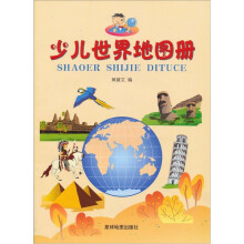 少儿世界地图册