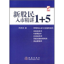 新股民入市精讲1+5