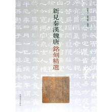 新见秦汉魏唐铭刻精选