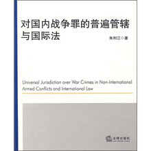 对国内战争罪的普遍管辖与国际法