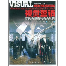 视觉营销:零售店橱窗与店内陈列